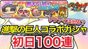 【ぷにぷに】進撃の巨人コラボガシャ！初日100連、何が出る？リヴァイは？超大型巨人アルミンは？【妖怪ウォッチぷにぷに】
