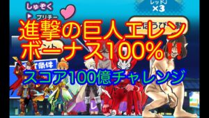 進撃の巨人エレン100%ボーナス！降りで100億チャレンジ！妖怪ウォッチぷにぷに【レッドJスコアタ】