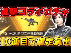 【荒野行動】進撃コラボガチャ引いたら10連目で確定演出きて神引きしたwwwww 【荒野の光】