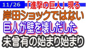 【11/26引け相場展望】岸田ショックではなく、「進撃の巨人」が来たのだ。壁が大きく揺れているが、まだ壊れてはいない。今のうち。