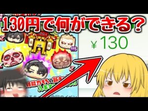 【ぷにぷに】貯金130円で何ができる？確定ガシャを引けること♪【ゆっくり実況 進撃の巨人コラボ 妖怪ウォッチ】