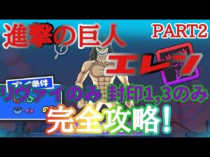 【妖怪ウォッチぷにぷに】進撃の巨人コラボ！　強敵エレンをリヴァイのみ&封印1~3のみで倒してみた！(PART2)