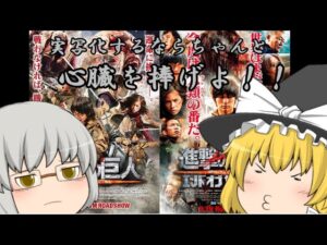 ゆっくり過去作レビュー#16『進撃の巨人 ATTACK ON TITAN』&『進撃の巨人 ATTACK ON TITAN　エンド オブ ザ ワールド』（再投稿）
