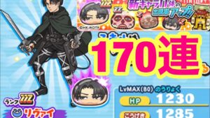[妖怪ウォッチぷにぷに]進撃の巨人コラボガシャ　リヴァイ狙って170連