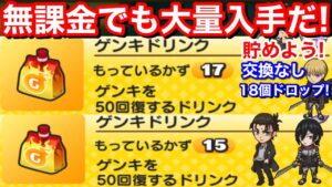 ゲンキドリンク 無料でも大量入手！元気ドリンク 入手方法 集め方 交換なし 18個ドロップ！おはじき 無課金攻略 進撃の巨人 コラボ イベント【妖怪ウォッチぷにぷに】ジーク リヴァイ 特大特効くる？