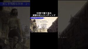 1分で振り返る進撃の巨人のop ＆ ed 【進撃の巨人】