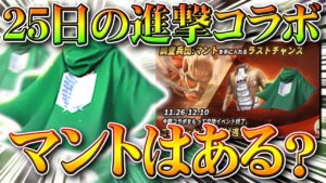 【荒野行動】25日の進撃の巨人コラボは「緑マント」や「青マント」はまた入手できる？「交換不可」らしいけど…無料無課金ガチャリセマラプロ解説！こうやこうど拡散のため👍お願いしま【アプデ最新情報攻略まとめ