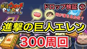 【ぷにぷに】進撃の巨人エレン！！300周回！！ドロップ検証② 何が落ちるかな？【妖怪ウォッチぷにぷに】