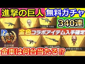 【荒野行動】進撃の巨人コラボの金枠確定ガチャ340連引いたら...。金枠の乗り物が当たるまで検証してみた！無料ガチャのラインナップ（バーチャルYouTuber）