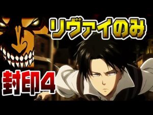 【封印4】中特効リヴァイのみで進撃の巨人エレン攻略【ぷにぷに】