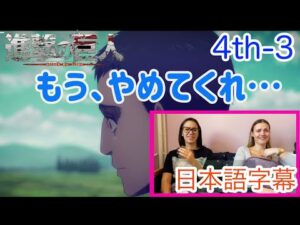 【進撃の巨人4-3より】「Me Too」懇願するベルトルトに共感を覚えるLM…日本語字幕／海外の反応