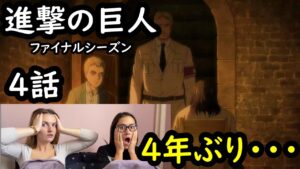 【進撃の巨人　ファイナルシーズン4話】ライナーとエレンの４年ぶりの再会に言葉を失う2人　【海外の反応】