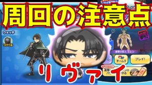 盲点！！進撃の巨人エレン周回_リヴァイの注意点を知っておこう！！_446話　妖怪ウォッチぷにぷに