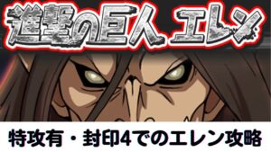 【ぷにぷに】進撃の巨人エレンを封印4・特攻有で討伐してみた【おはじぎ・ガチャ・妖怪ウォッチぷにぷに・Yo-kai Watch】