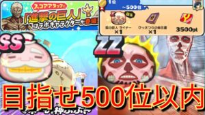 【進撃の巨人コラボスコアタ】目指せ500位以内！ZZアルミン＆ブルジョワGコンビ＋リヴァイ兵長で挑んでみた！ぷにぷに/妖怪ウォッチ/おはじき封印イベント/Yo-kai Watch