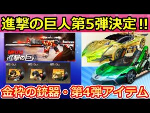 【荒野行動】進撃の巨人コラボ第5弾が決定‼金枠銃器スキン・無料配布が豪華だった第4弾の振り返り！衣装・金車セダン（バーチャルYouTuber）