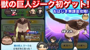 【ぷにぷに攻略】獣の巨人 ジーク 初ゲット！入手方法！倒し方 仲間にする方法！おはじき レベル7 レベル8 レベル9 無課金攻略！進撃の巨人 コラボイベント【妖怪ウォッチぷにぷに】YoKai リヴァイ