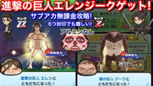 進撃の巨人 エレン 獣の巨人 ジーク ゲット！倒し方 入手方法 無課金攻略 おはじき 進撃の巨人コラボイベント レベル7〜10【妖怪ウォッチぷにぷに】リヴァイ ジーク のみ アルミンなし攻略 サブアカ