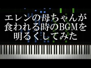 【進撃の巨人】エレンの母ちゃんが食われる時のBGMを明るくしてみた