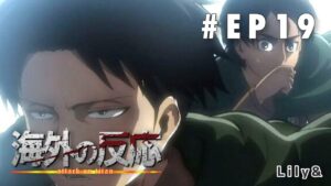 ［海外の反応］進撃の巨人 - Episode19