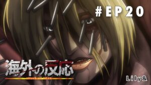 ［海外の反応］進撃の巨人 - Episode20