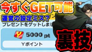 【今すぐGET可能】運営のミスが発覚!!!!わくわくボックスから5000yポイントを受け取る裏技!!!! 妖怪ウォッチぷにぷにワクワクボックス ぷにぷにワイポ配布 ぷにぷにスコアタ ぷにぷに進撃の巨人