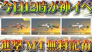 【荒野行動】今日１２時のイベは「進撃M4、M16,AK」が「確定無料入手」できる神イベでしたｗｗ「絶版金色アイテムセレクトパック」は神。こうやこうど拡散のため👍お願いします【アプデ最新情報攻略まとめ】