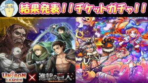 【ユニゾンリーグ】進撃の巨人コラボ結果発表！！クロエしか出ないと噂の復刻ハロウィンモンスターチケットガチャをやっちまった～～～【Unison League】2021 #39