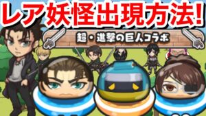 【ぷにぷに攻略】レア妖怪 出現方法 カイム 入手方法 イベント 進撃の巨人コラボ ボス ジーク ライナー ハンジ エレン アルミン【妖怪ウォッチぷにぷに】Yo-Kai おはじき まれに出る 出現場所