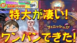 【フィーバーなしで進撃の巨人エレンにワンパン!】超大型巨人アルミンの進撃の巨人エレンに対する特殊能力効果アップを確かめてみた!　進撃の巨人コラボイベント　妖怪ウォッチぷにぷに Yo-kai Watch