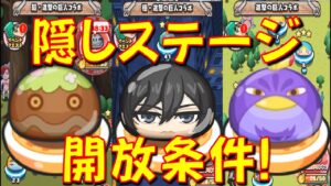 【進撃の巨人コラボ隠しステージ開放条件】極・超進撃の巨人コラボマップの隠しステージ開放条件はコチラ! ミカサ、ぶんぶん鳥　進撃の巨人　妖怪ウォッチぷにぷに Yo-kai Watch