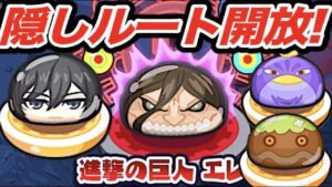 隠しステージの開放条件まとめ！【妖怪ウォッチぷにぷに】〜進撃の巨人コラボ〜進撃の巨人エレンを初見で攻略なるか！？ミカサ、ぶんぶん鳥、だいだらぼっち  Yo-kai Watch