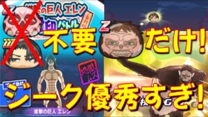 【ジークだけでも封印ボスのエレンに簡単に勝てる】獣の巨人ジークだけいれば封印のボス進撃の巨人エレンに簡単に勝てる! リヴァイ、アルミンは不要　進撃の巨人　妖怪ウォッチぷにぷに Yo-kai Watch