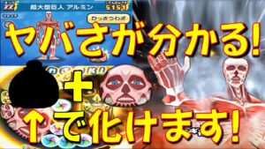 【超アップの前に! 超大型巨人アルミンが使える理由!】これ見ると凄さが分かる、あのキャラと組ませるとぶっ壊れキャラになる!　進撃の巨人　妖怪ウォッチぷにぷに Yo-kai Watch