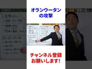 🎓 オランウータン(獣の巨人)の攻撃【中田敦彦】【YouTube大学】【切り抜き】【進撃の巨人】【エレン・イェーガー】【ミカサ・アッカーマン】【漫画】【マンガ】#Shorts