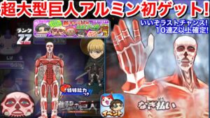 やったぜ！進撃の巨人 超大型巨人 アルミン 初ゲット！毎回Z以上！ラストチャンスガシャ！30連回してみた！リヴァイ ミカサ 無課金攻略 おはじき コラボ イベント【妖怪ウォッチぷにぷに】3アカいけるぜ