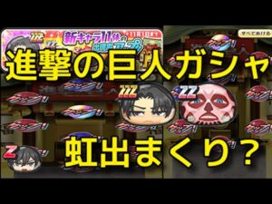 進撃の巨人コラボガシャ リヴァイZZZ 超大型巨人アルミンとか狙ってみた  妖怪ウォッチぷにぷに youkai watch