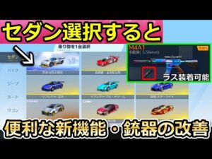 【荒野行動】進撃の巨人コラボのアプデ内容！金車セダン選択すると...。便利な性能比較の新機能・アタッチメントの共通化etc...最新アプデ情報（バーチャルYouTuber）