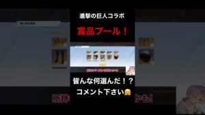 【荒野行動】最新情報！進撃の巨人コラボ！賞品プール！神イベ到来！【荒野の光】 #shorts