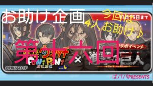 ぷにぷに！進撃の巨人コラボ♪おはじきお助け企画！第十六回！!