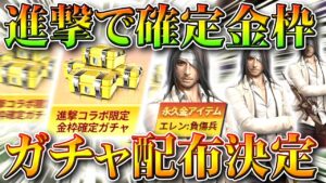 【荒野行動】進撃の巨人コラボに「金枠確定無料&ガチャ配布」が！うまい…うまくない？無課金リセマラプロ解説！こうやこうど拡散のため👍お願いします【アプデ最新情報攻略まとめ】