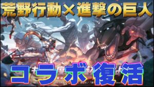 【荒野行動】進撃の巨人コラボ復刻！概要やスキン、期間など考察！【荒野の光】#荒野行動 #進撃の巨人 #荒野の光