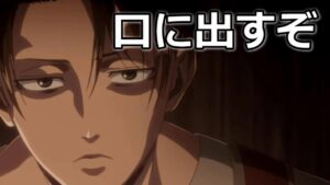 【リヴァイ兵長 進撃の巨人】 ごっくん【女性向けボイス】