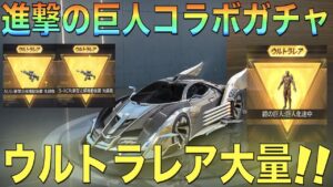 【荒野行動】進撃の巨人コラボガチャで金枠大量神引き！！！