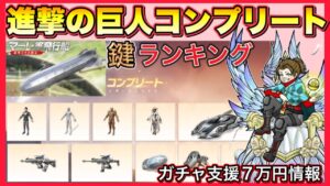 進撃の巨人ガチャコンプリート【荒野行動】