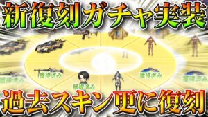 【荒野行動】本日「さらなる進撃復刻ガチャ」実装！マント等復刻！「巨人コラボ限定選べる金色賞品プール」回して金枠神引き！こうやこうど拡散のため👍お願いします【アプデ最新情報攻略まとめ】