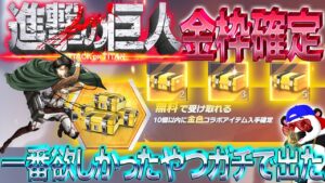 【荒野行動】進撃の巨人金枠確定ガチャで一番欲しかったやつガチで出た！
