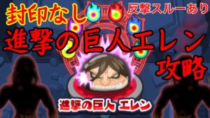 進撃の巨人エレン封印なし攻略！反撃スルーあり【ぷにぷに】
