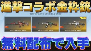 【荒野行動】進撃の巨人コラボ金枠銃無料配布で入手する方法！【荒野の光】#荒野行動 #進撃の巨人 #荒野の光