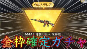 【荒野行動×進撃の巨人】絶版限定金アイテムガチャを最速で回す！（巨人絶版限定セレクトパック）